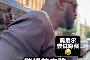 活宝！奥尼尔挑战在街上散步不被认出，结果不出预料！